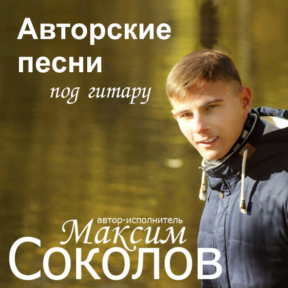 Авторские песни под гитару - Максим Соколов
