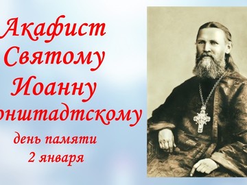 ✣ Акафист ИОАННУ Кронштадтскому и Молитва о всех скорбящих